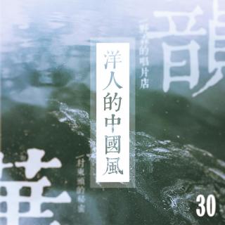 Vol.30 洋人的中国风