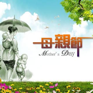 【节日】致妈妈们—母亲节快乐！