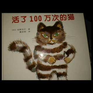 【绘本】活了100万次的猫