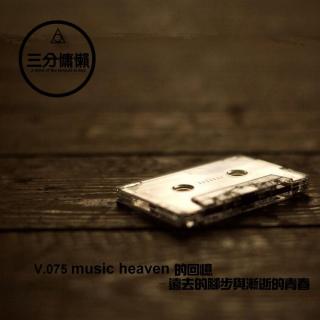 V.075 music heaven的回忆-远去的脚步与渐逝的青春