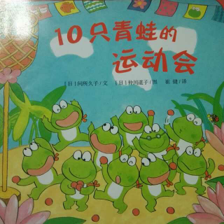 《10只青蛙的运动会》