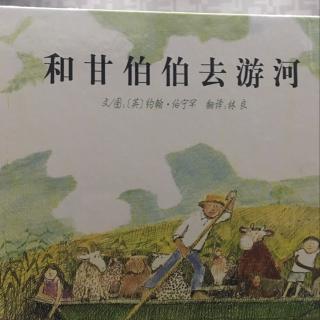 和甘伯伯去游河🐐🐂🐓🐑🐖🐶🐈🐰👧👦