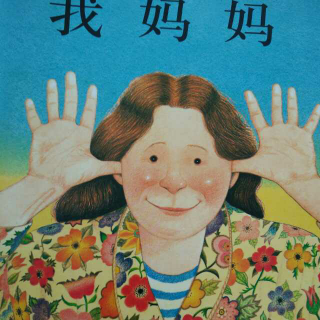 《我妈妈》