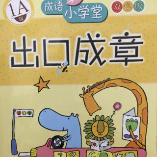 三个愿望(成语小学堂)