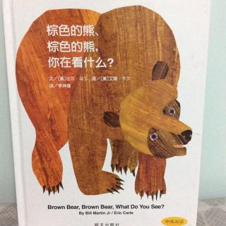 曹老师读绘本 | 低幼中英《棕色的熊，棕色的熊，你在看什么？》