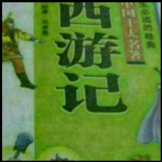 第四十一章见佛祖取得真经