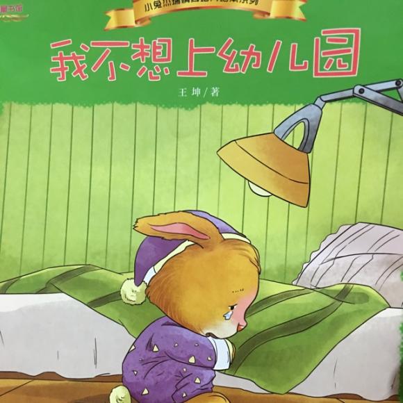 我不想上幼儿园