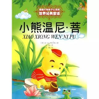 《小熊温尼·菩-老驴的新房子》