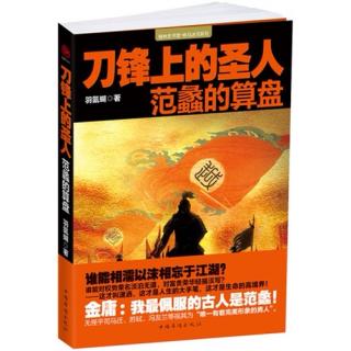 刀锋上的圣人：37. 从军师到商人