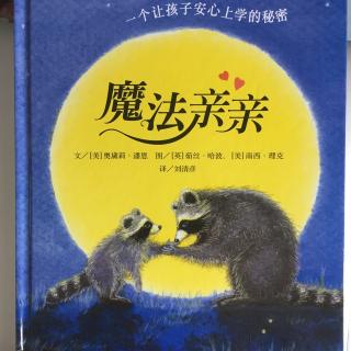 绘本分享《魔法亲亲》