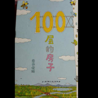 地上100层的房子