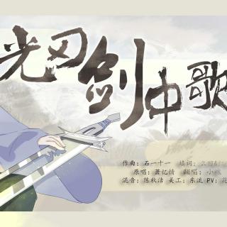 【5sing】光刃·剑中歌-小魂