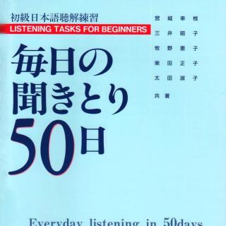 『毎日の聞きとり50日』シリーズ初級編　01