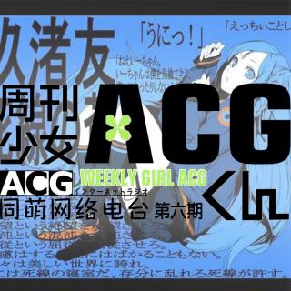 《ACG周刊》第六期—戏言系列动画化决定