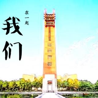 『郑州大学历史学院毕业致谢特辑』第二期：我们在一起