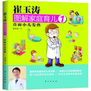 崔玉涛图解家庭育儿1-怎样区分孩子正常的体温升高和发热