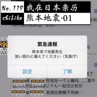 119 我在日本亲历熊本地震，快给震傻了好不！01