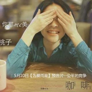 5月10日【为爱而来】预告片--闺蜜想和我公平竞争抢男友