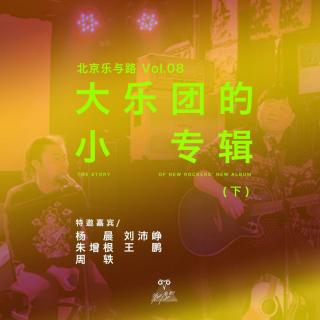大乐团的小专辑（下）- 北京乐与路08