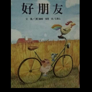 《好朋友》