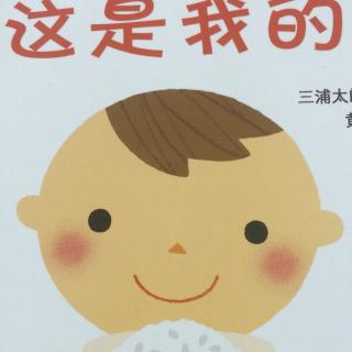 丫丫绘本故事《这是我的》