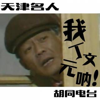 津津乐道Vol.1《天津名人》