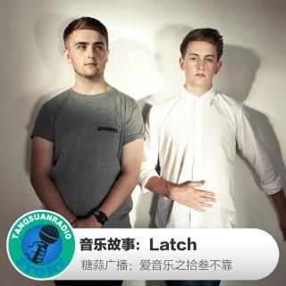 糖蒜爱音乐－拾叁不靠：Latch