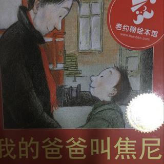 【绘声绘色】绘本故事《我的爸爸叫焦尼》