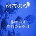 《南方的夜》 冯至