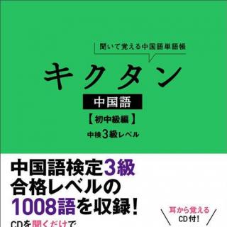 「キクタン中国語」シリーズ初中级-第2天_第1周