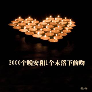 3000个晚安和1个未落下的吻（上）---荔枝·暖声·第26期