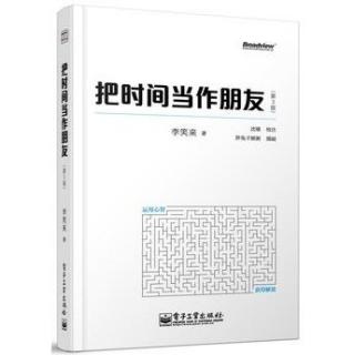 【读书时间】《把时间当作朋友》-01-紫易千荷