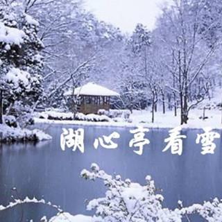 湖心亭看雪