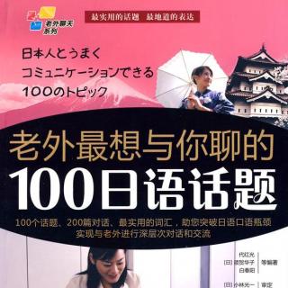 日本人とうまくコミュニケーションできる100のトピック　33