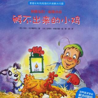 64. 孵不出来的小鸡