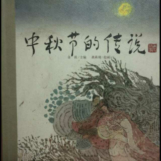 中秋节的传说