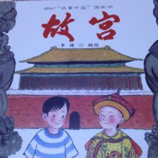 故事中国图画书《故宫》
