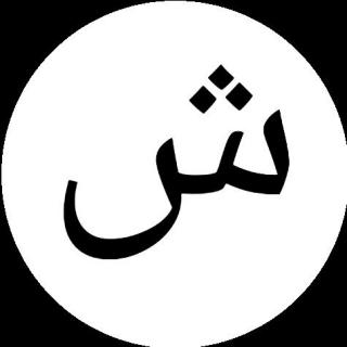 阿拉伯语第十三个字母