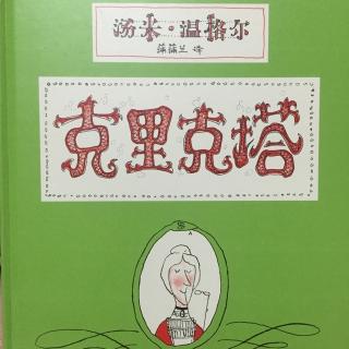 孔小妞讲故事—《克里克塔》