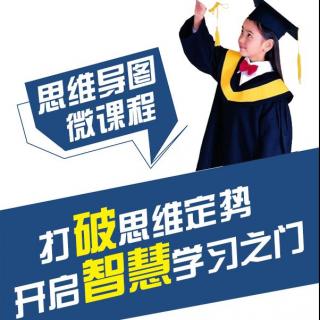 用思维导图开启智慧学习之门