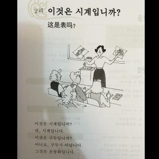 首尔大韩国语第1册 第2课 这是表吗？