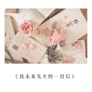 《致未来先生的一封信》 — 不二情书💌