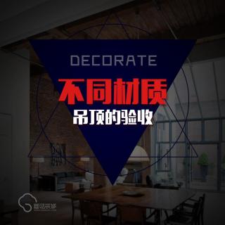 装修流程14：不同材质吊顶的验收