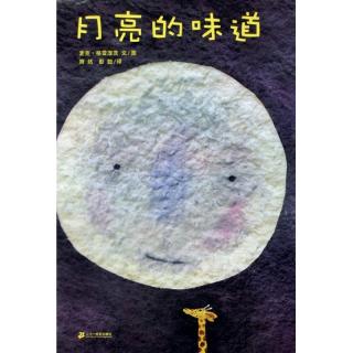 【毛毛鱼电台】骞哥讲个故事 NO.4月亮的味道