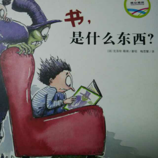 《书，是什么东西？》