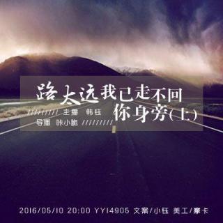 【时光之旅】路太远，我已走不回你身旁（上）