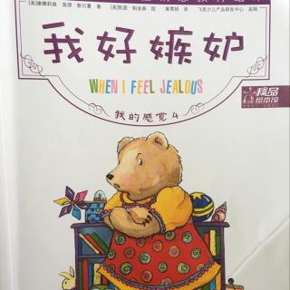 儿童绘本45: 我的感觉4--我好嫉妒