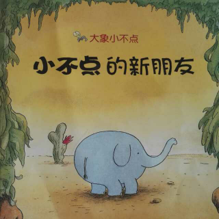 绘本故事｜大象小不点2：小不点的新朋友