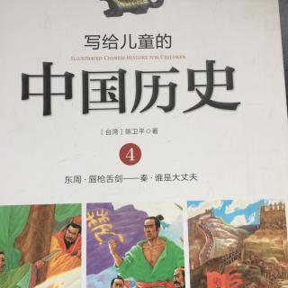 写给儿童的中国历史4-4