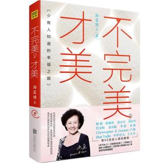 不完美才美第五章：工作，要有快乐和成就感（1）